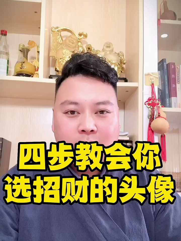 四步教会你选招财的头像