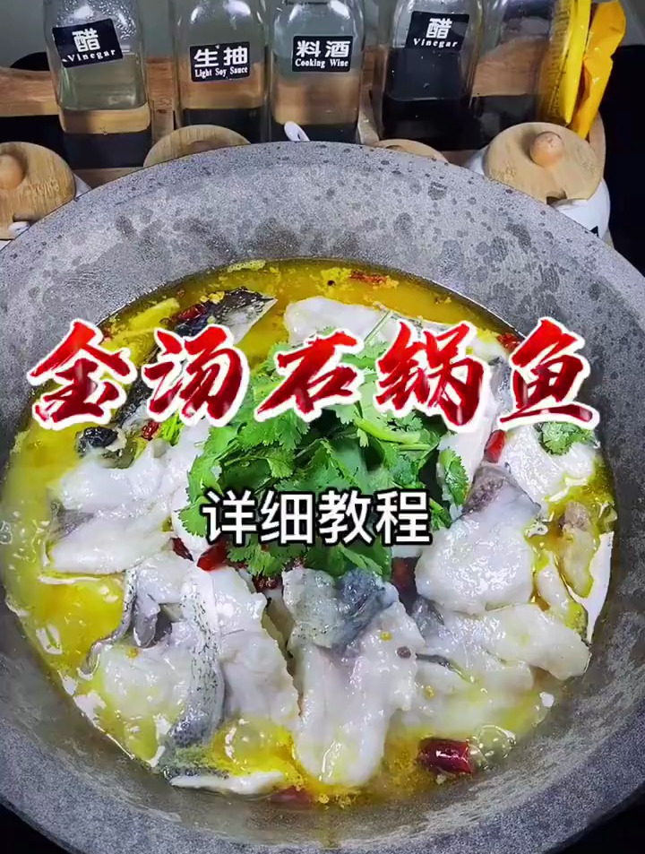 金汤石锅鱼教程