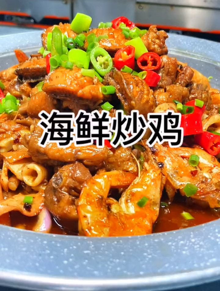 海鲜炒鸡,海鲜能吃出鸡的香味,鸡能吃出海鲜的鲜味!