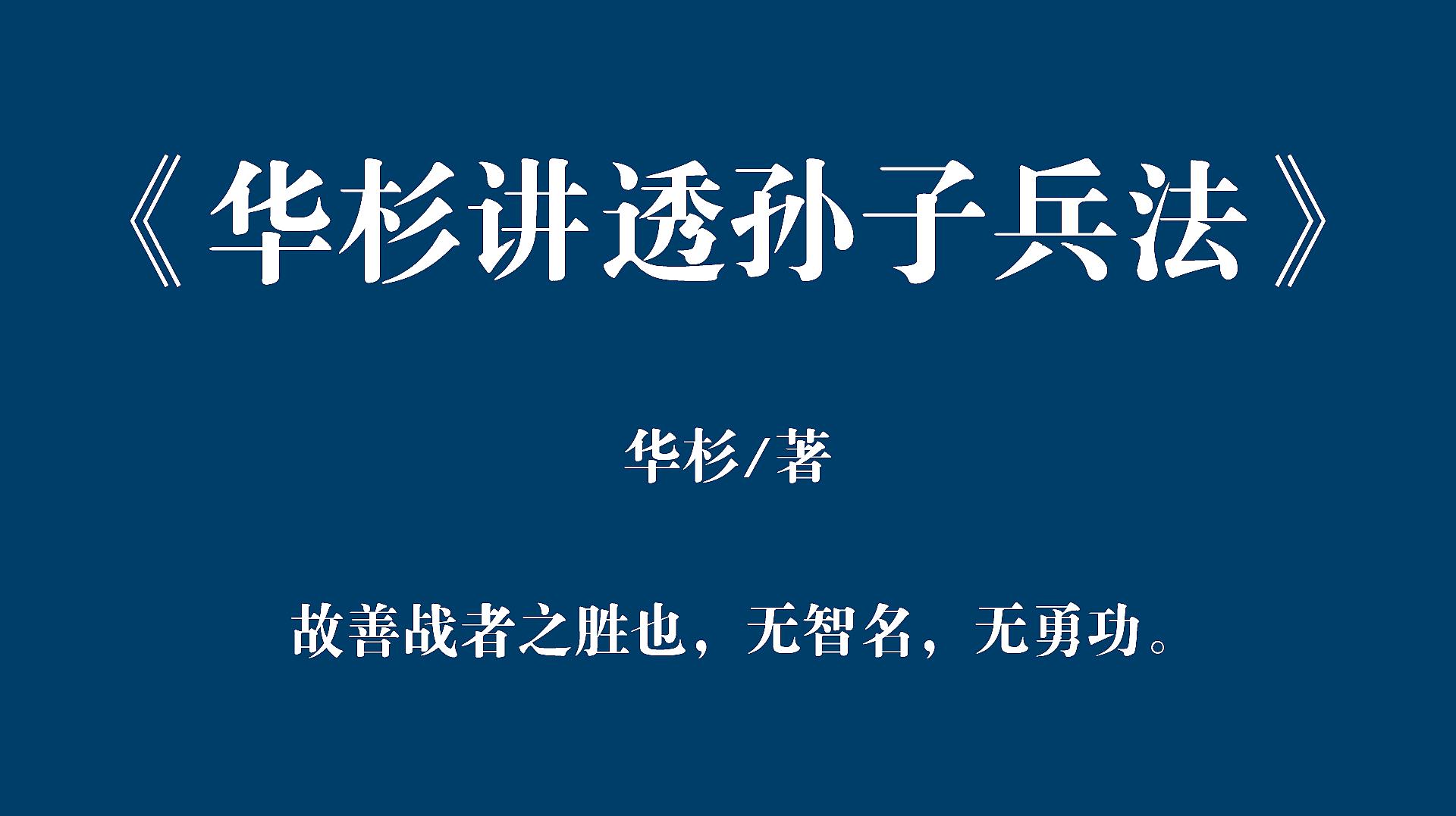 [图]《华杉讲透孙子兵法》:为什么人们误解了《孙子兵法》的思想?