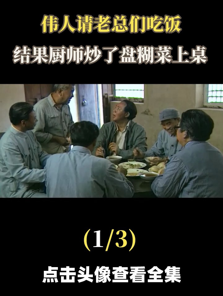 主席请人吃饭,结果厨师把糊菜端上桌,主席:你怎么不放辣椒