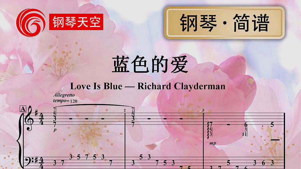 [图]「钢琴|简谱」《蓝色的爱》理查德克莱德曼Love is blue,乐谱