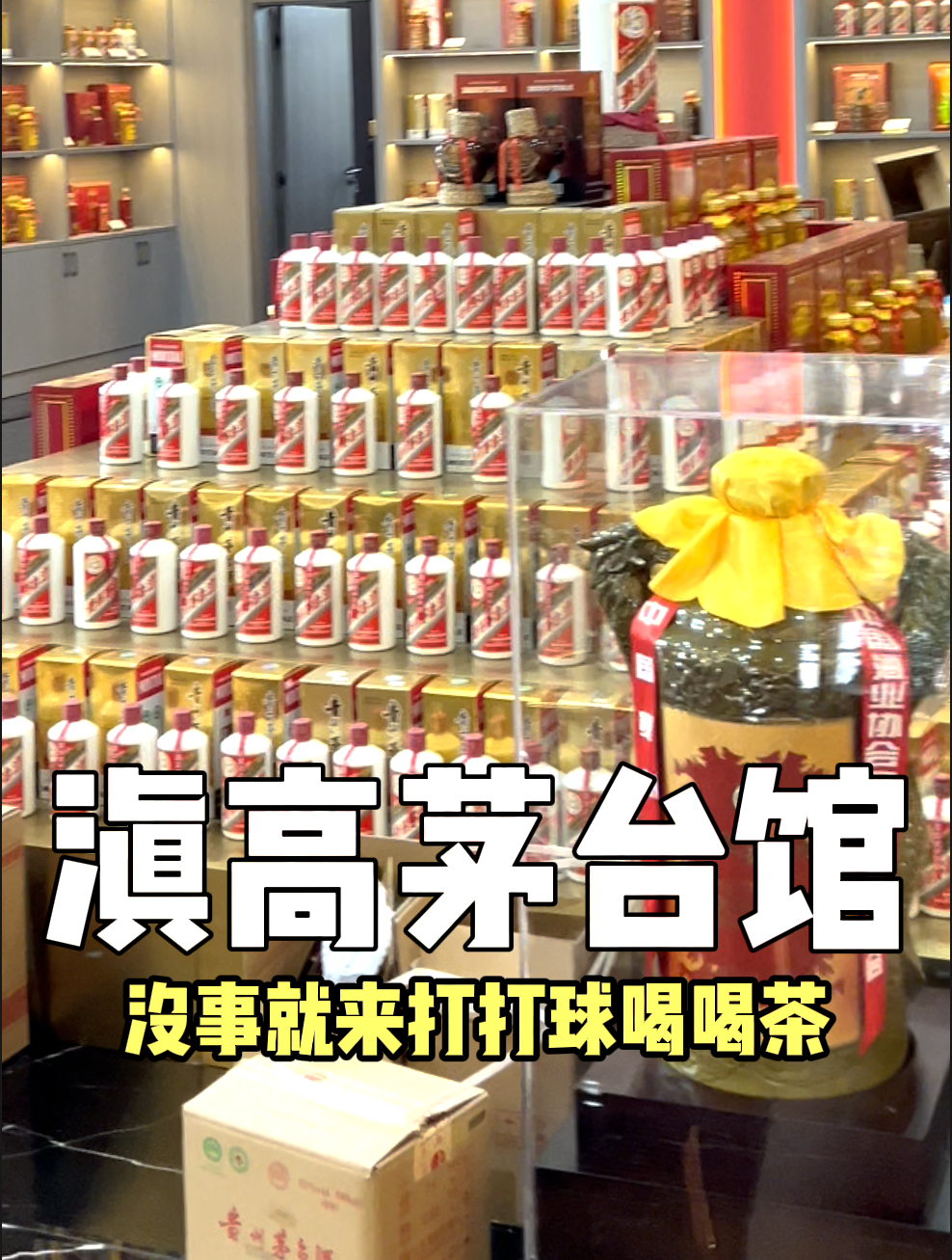 滇池湖畔高尔夫球会茅台馆