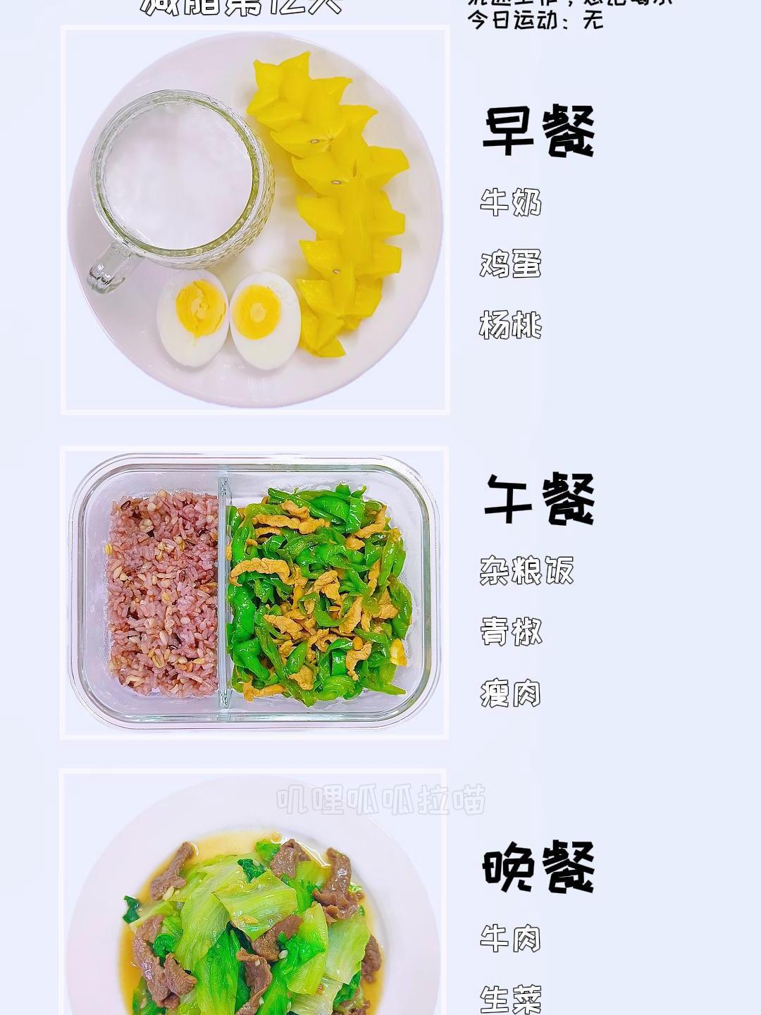减脂第12天-6.2斤,青椒炒肉,生菜炒牛肉,杨桃