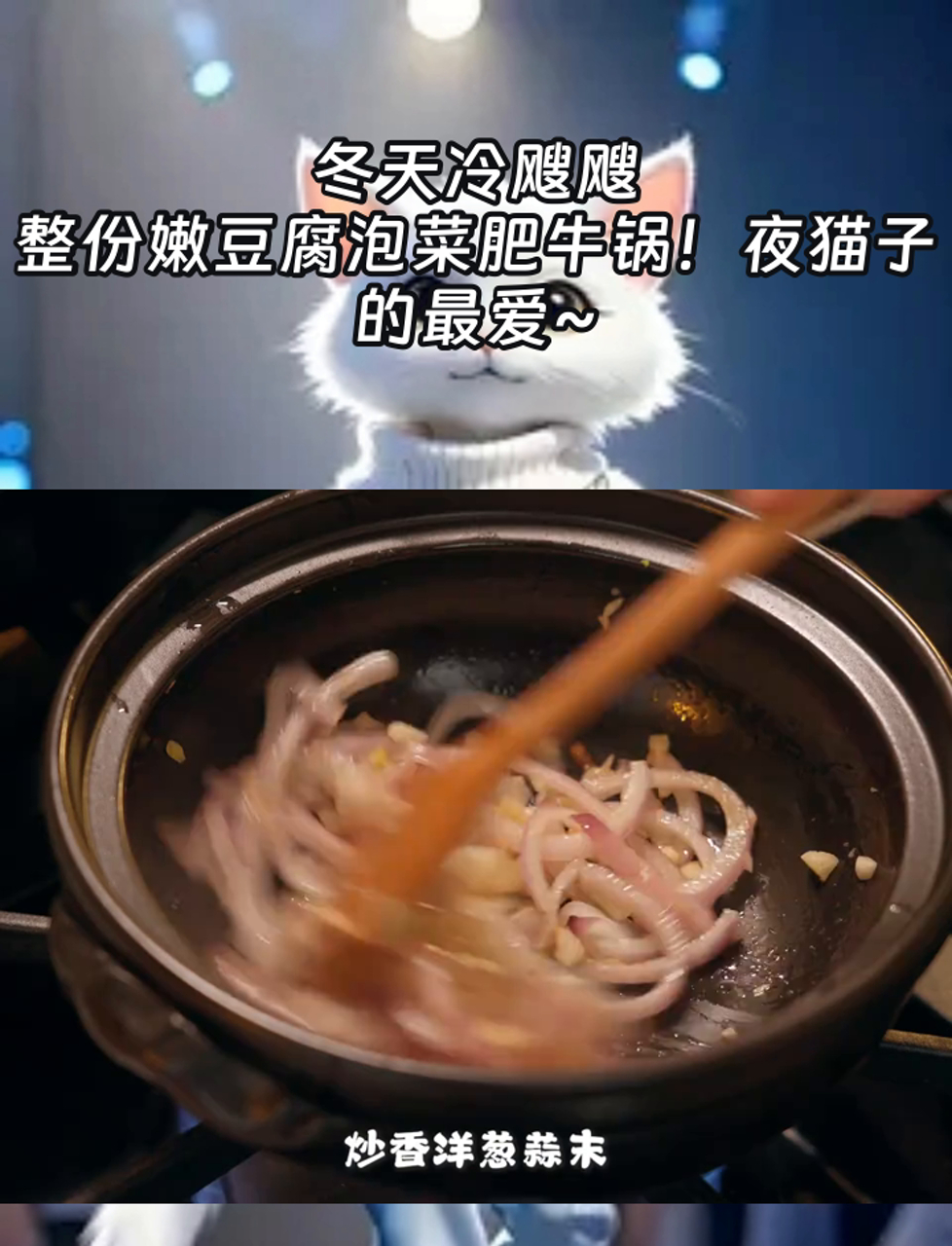 冬天冷飕飕,整份嫩豆腐泡菜肥牛锅!夜猫子的最爱~