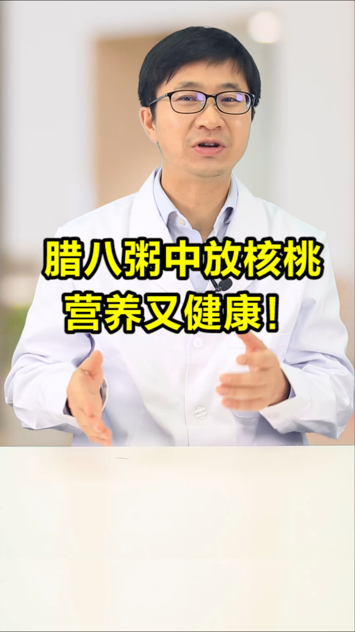 腊八粥中放核桃,营养又健康!