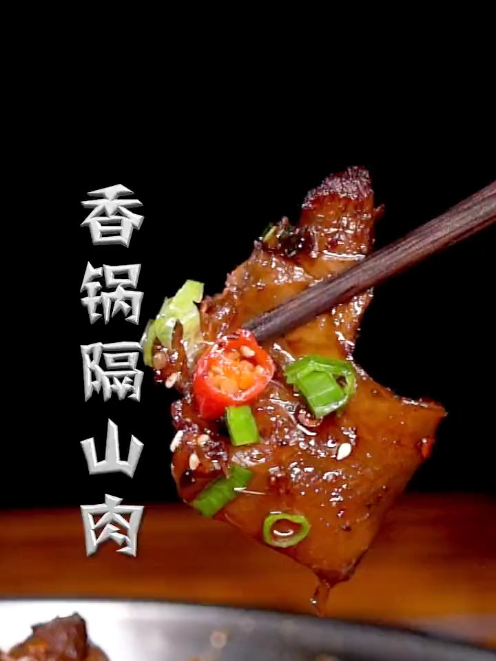 隔山肉这样做,越嚼越香,比牛肉还好吃