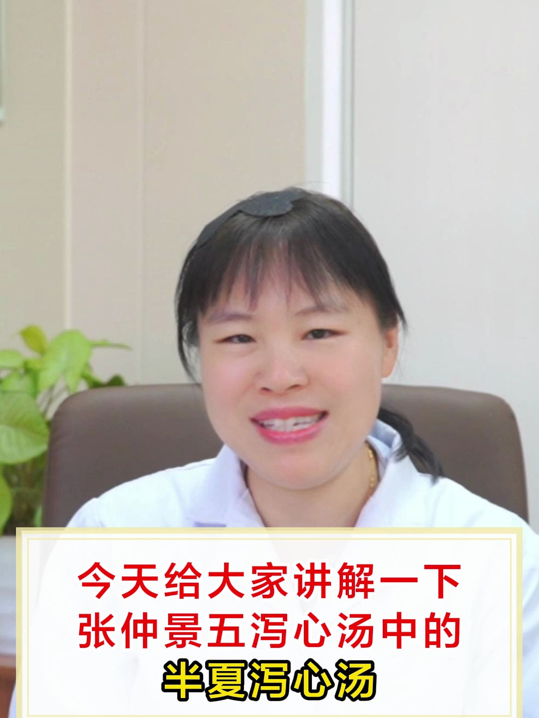 今天给大家讲解一下,张仲景五泻心汤中的,半夏泻心汤