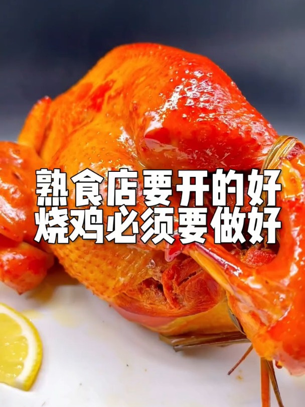 熟食要想生意好烧鸡必须要做好