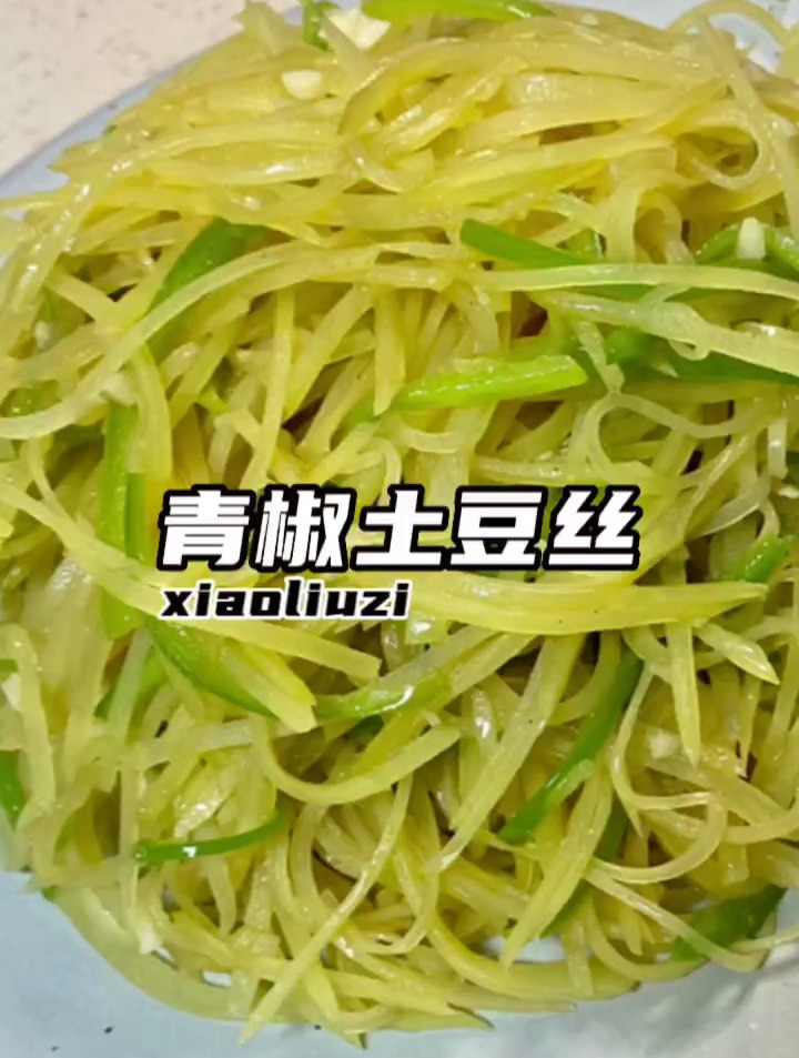 青椒土豆丝 爽口下饭