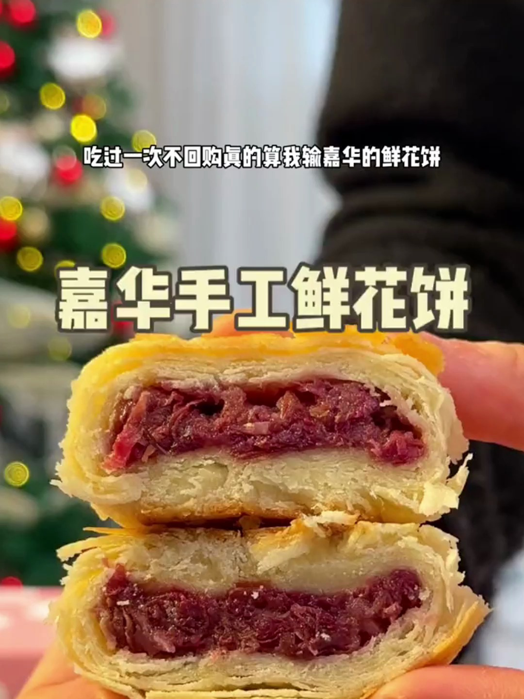 巨好吃!在云南家喻户晓的嘉华鲜花饼!现在网上都能买到了!