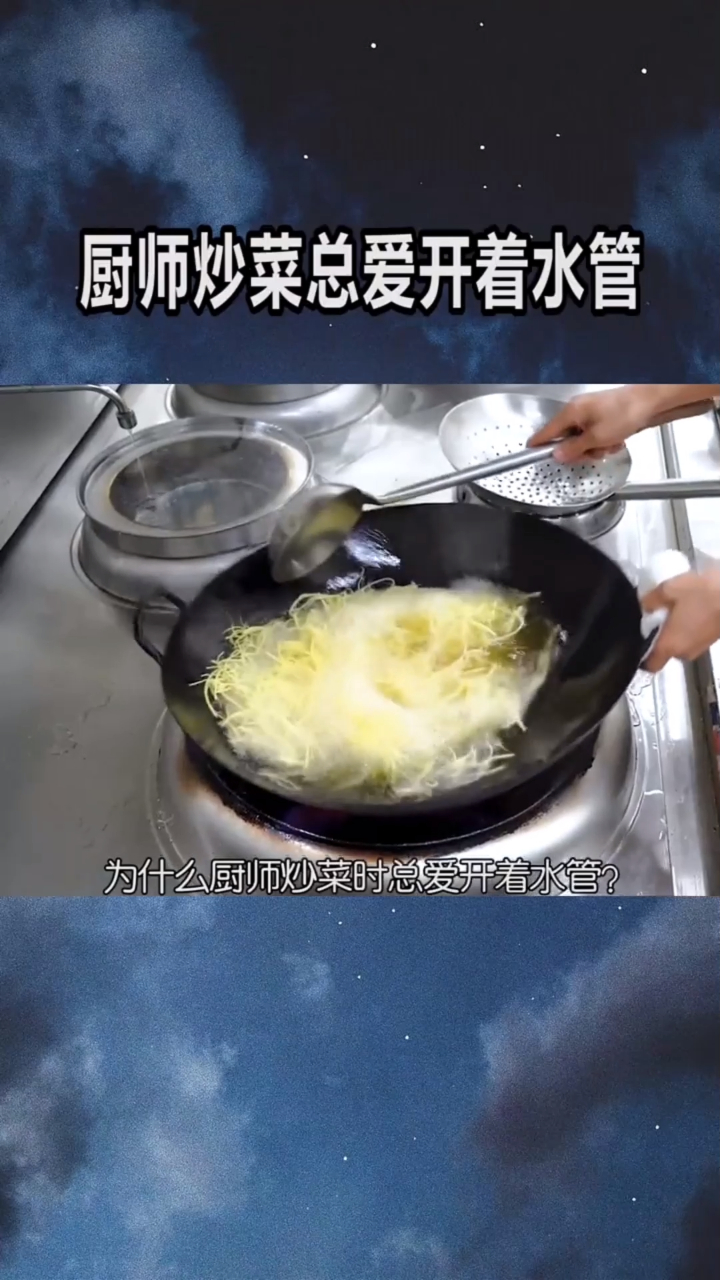 厨师炒菜的时候,为什么水管要一直开着?