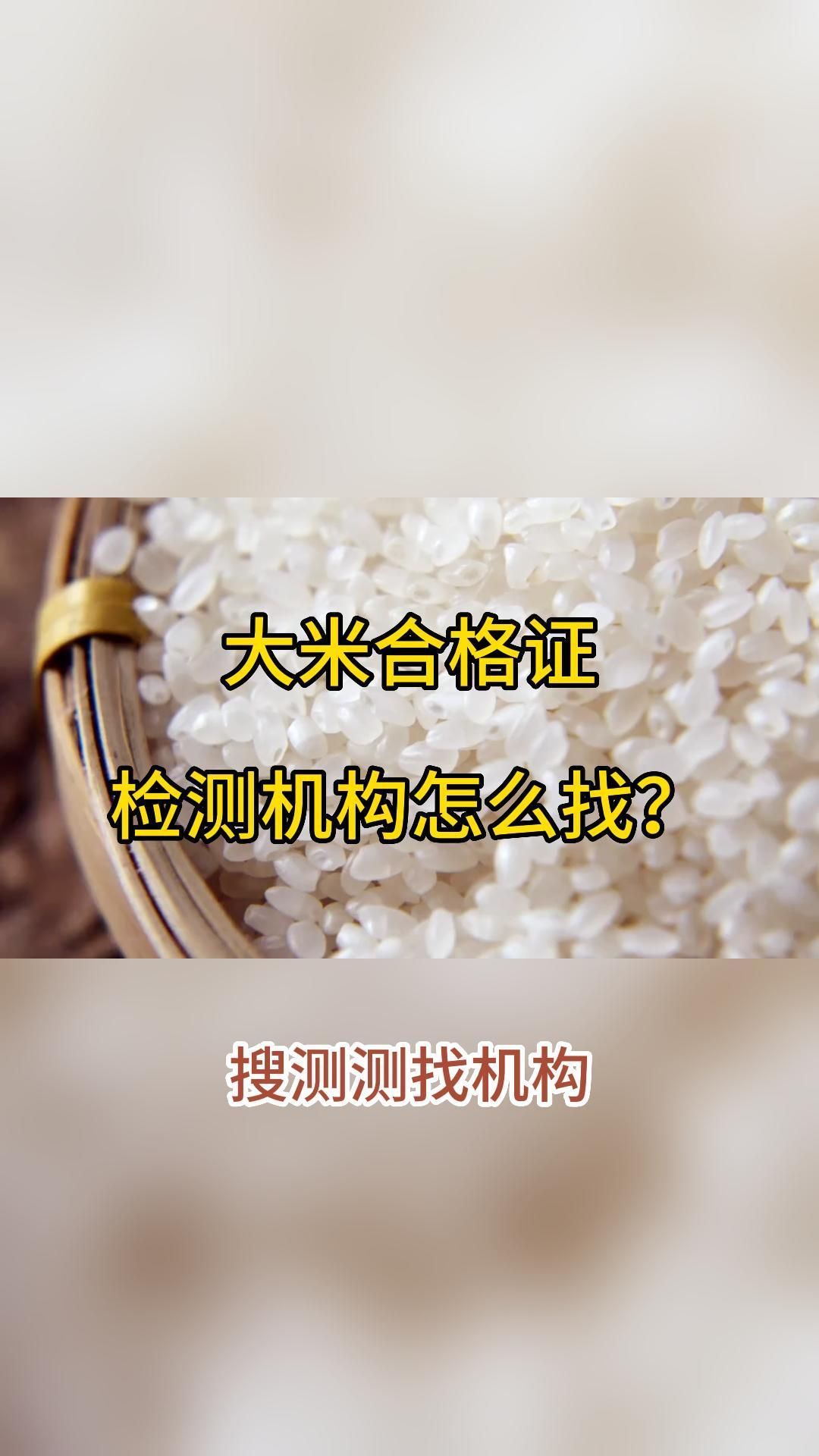 大米合格证检测机构怎么找?