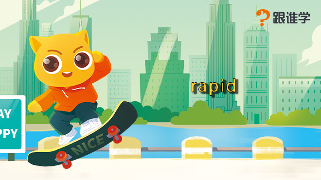 [图]跟谁学-rapid