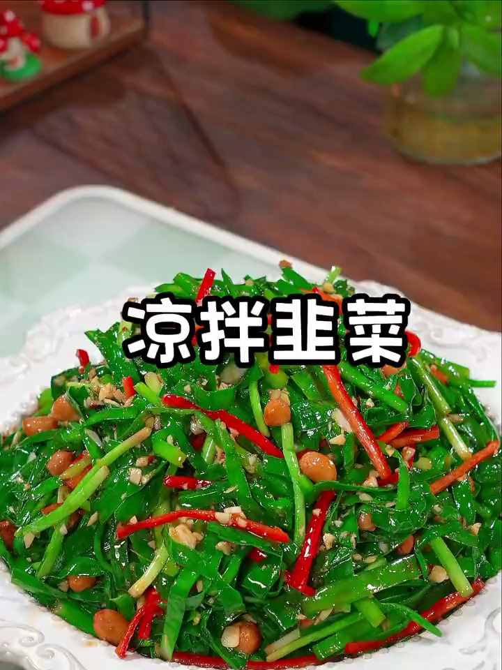口味独特的凉拌韭菜