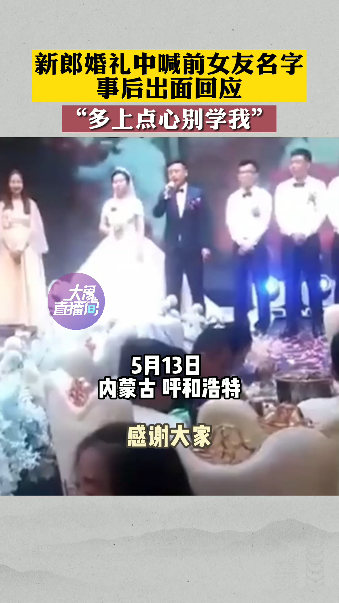 内蒙古呼和浩特 新郎婚礼中喊前女友名字,事后出面回应:多上点心别学我~ 结婚 乌龙 前女友