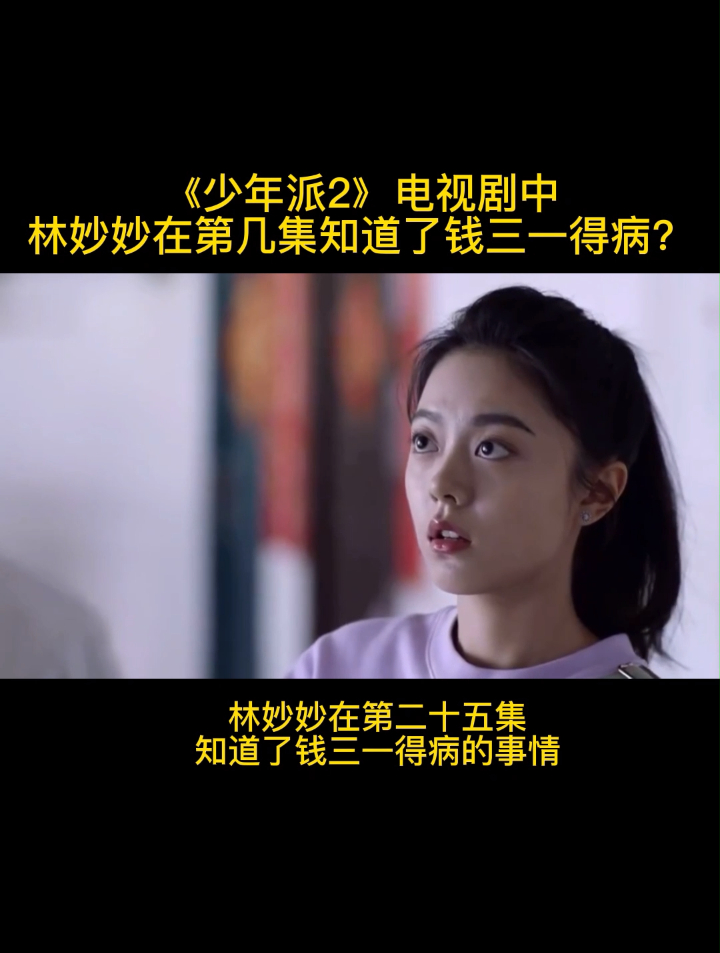 《少年派2》电视剧中林妙妙在第几集知道了钱三一得病?