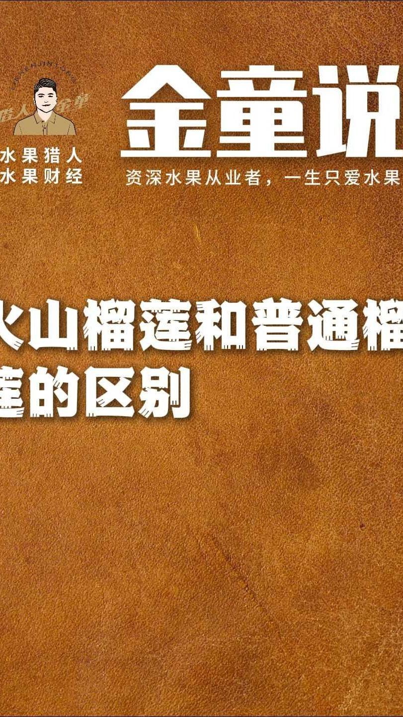 火山榴莲和普通榴莲的区别
