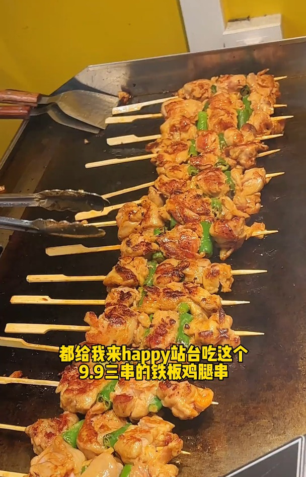 都来happy站台给我吃这个9.9三大串的铁板鸡腿串!