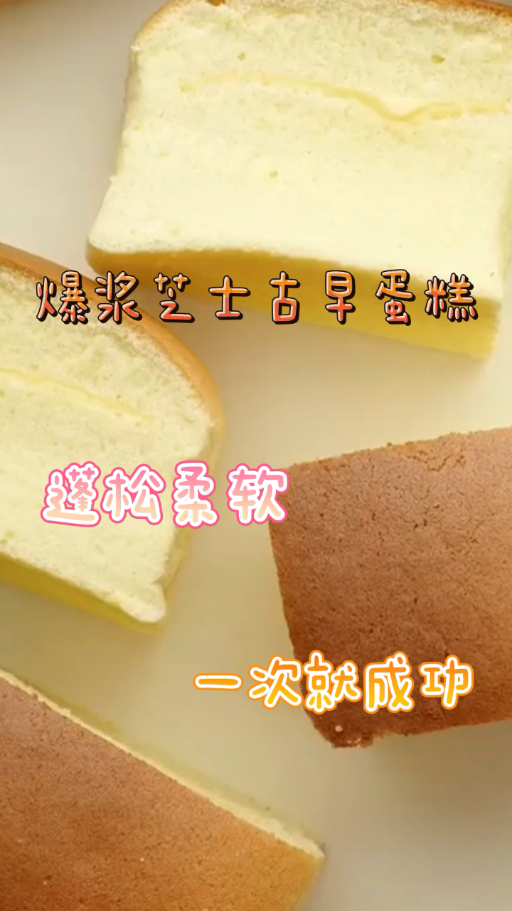 爆浆芝士古早蛋糕,蓬松柔软不粘牙,一次就成功!
