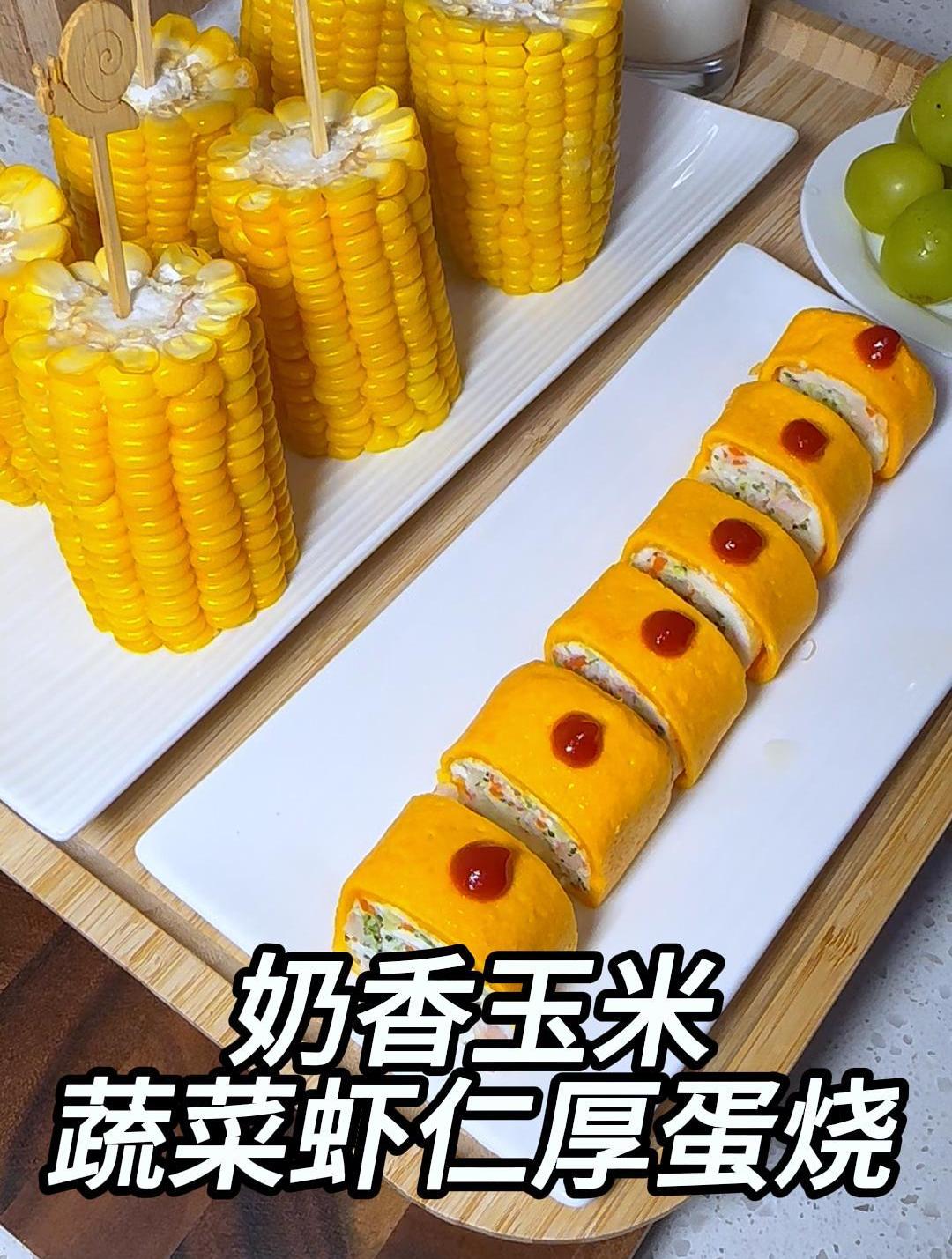 玉米这样做太香啦,简单复刻KFC的奶香玉米棒!蔬菜虾仁厚蛋烧