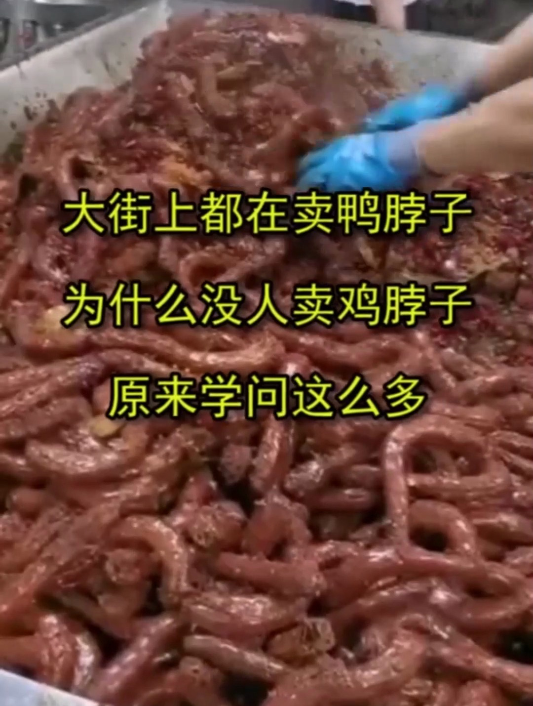 大街上都在卖鸭脖子,为什么没人卖鸡脖子,原来学问这么多