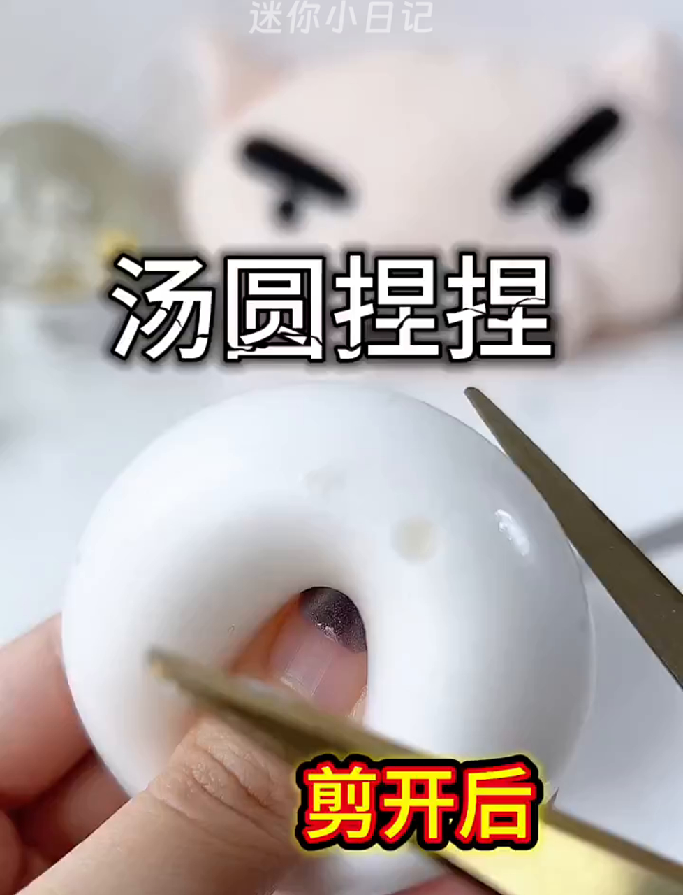 搓汤圆咯～切开后会是啥样?