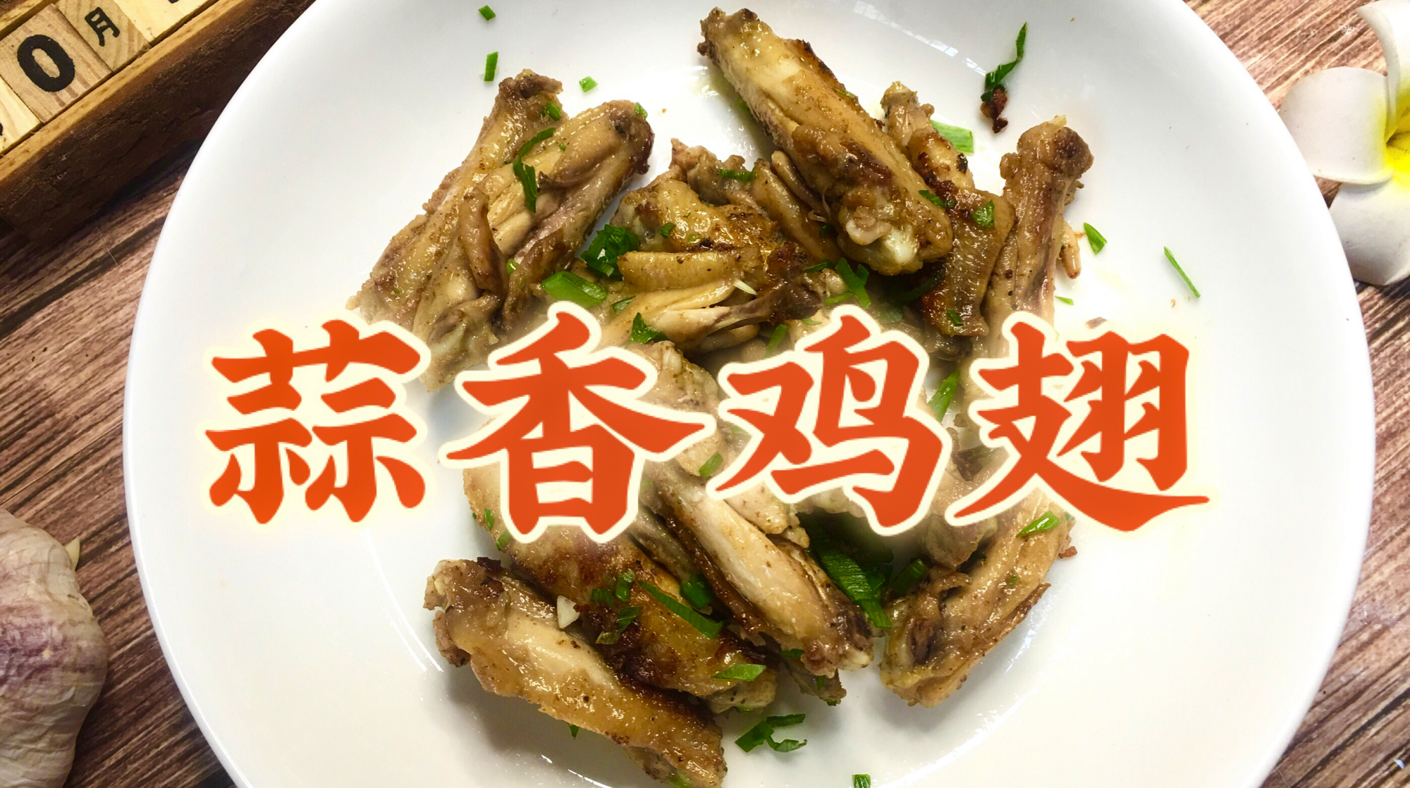 鸡翅别再做可乐了,试试蒜香鸡翅,无油低脂配方,还有烧烤味儿