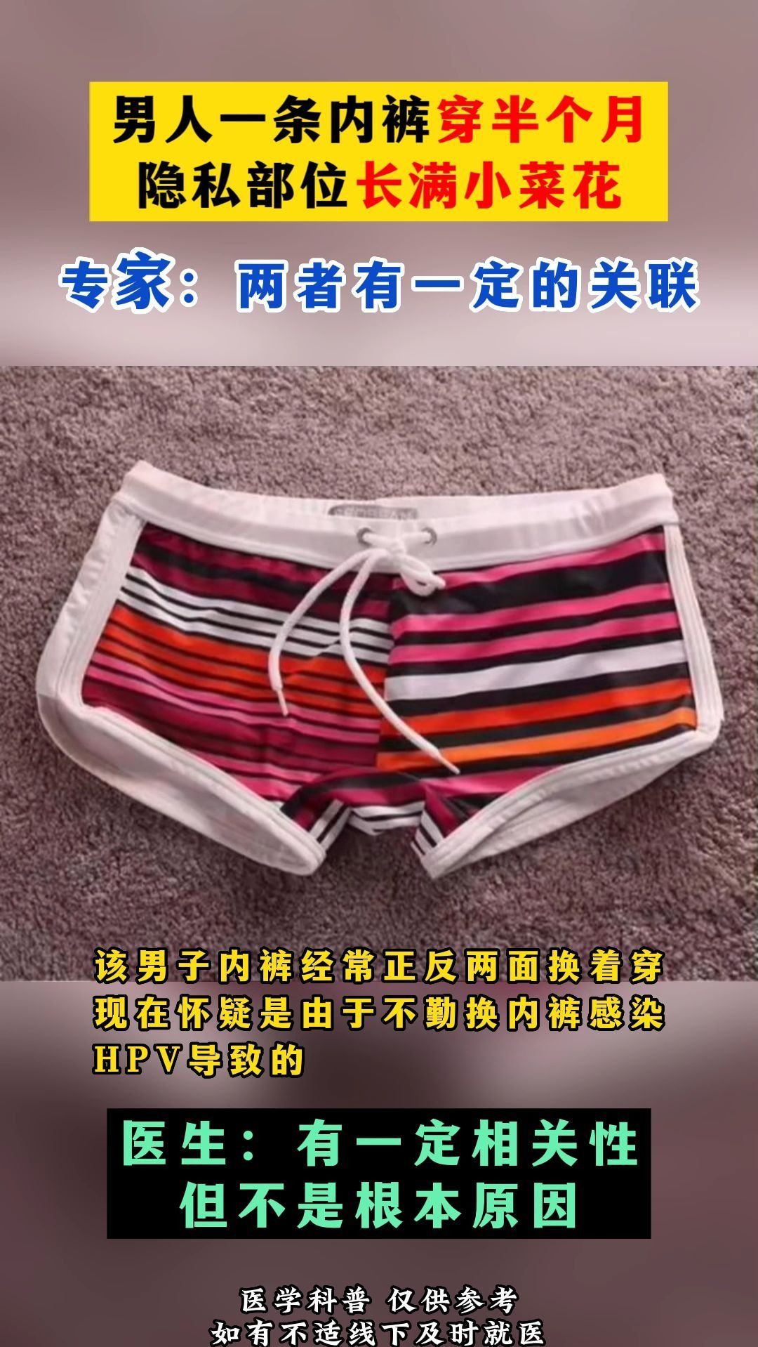 男人一条内裤穿半个月隐私部位长满小菜花