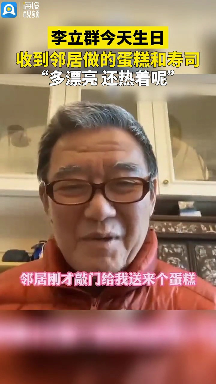 李立群今天生日,收到邻居做的蛋糕和寿司
