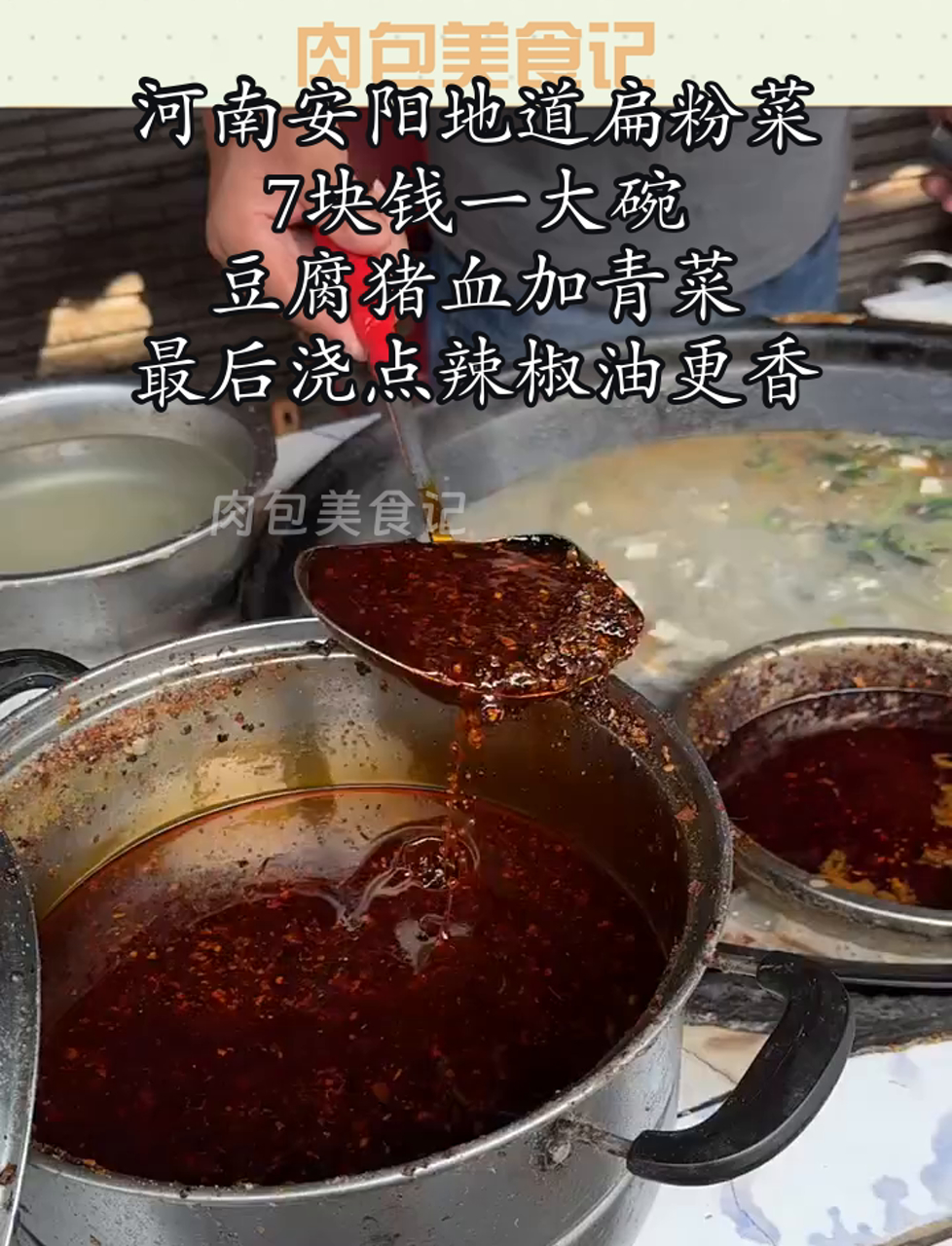 河南安阳地道扁粉菜,7块钱一大碗,豆腐猪血加青菜,最后浇点辣椒油更香