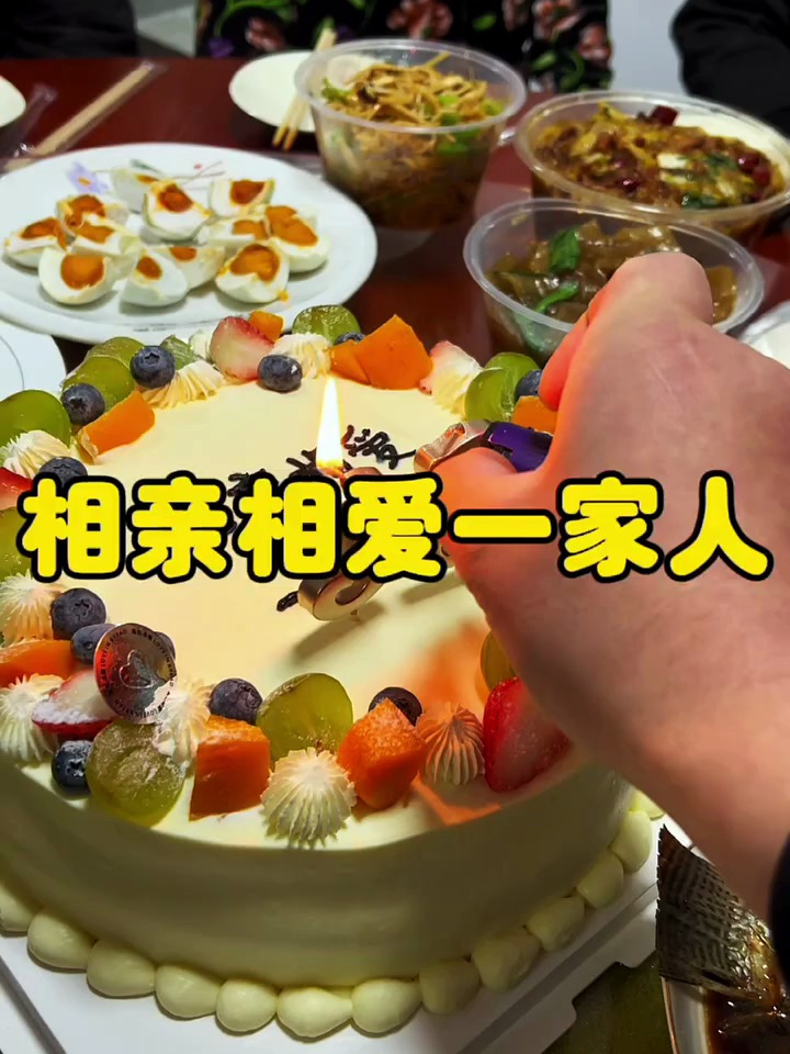 祝我三十三岁生日快乐 妹妹是真开心