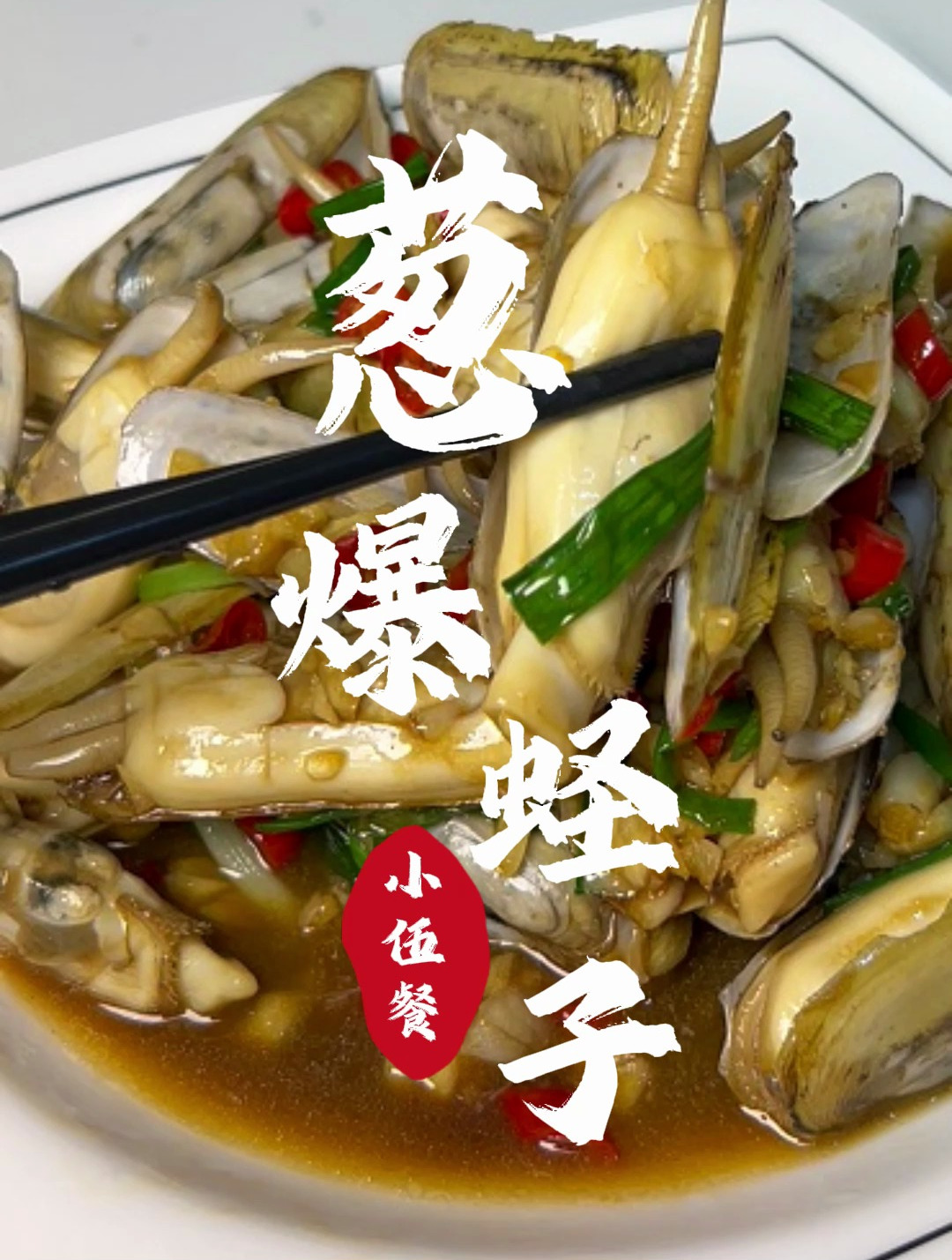 葱爆蛏子的家常做法,干净无沙,肥美鲜嫩有嚼劲