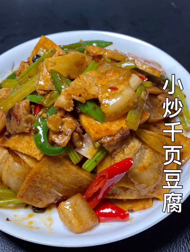 小炒千页豆腐 在家做个拿手菜