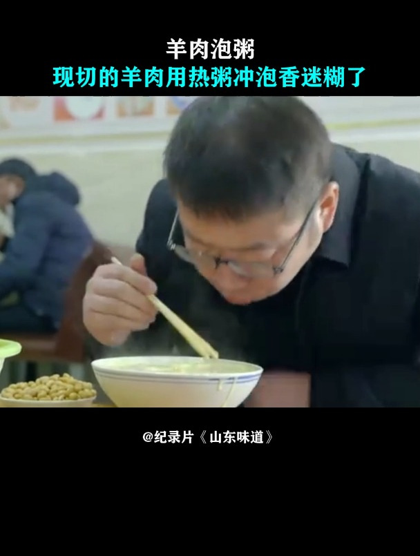 山东味道:宗的羊肉泡粥,现切的羊肉用热粥冲泡,香迷糊了
