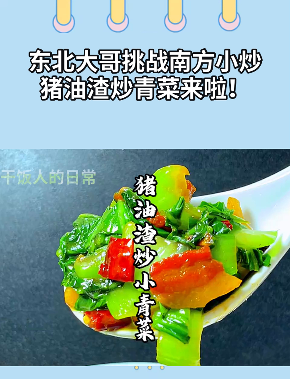 东北大哥挑战南方小炒,猪油渣炒青菜来啦!