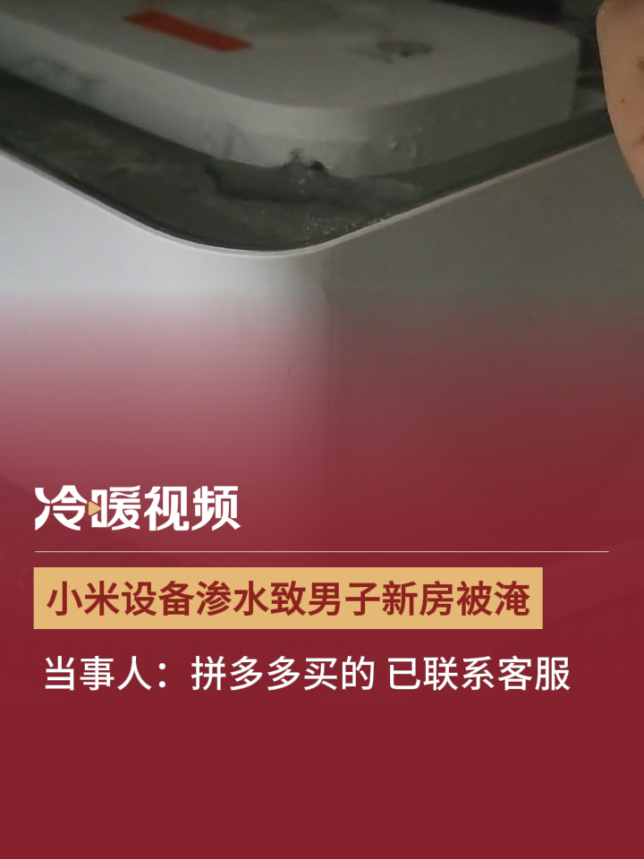 小米设备渗水致男子新房被淹 当事人:拼多多买的 已联系客服
