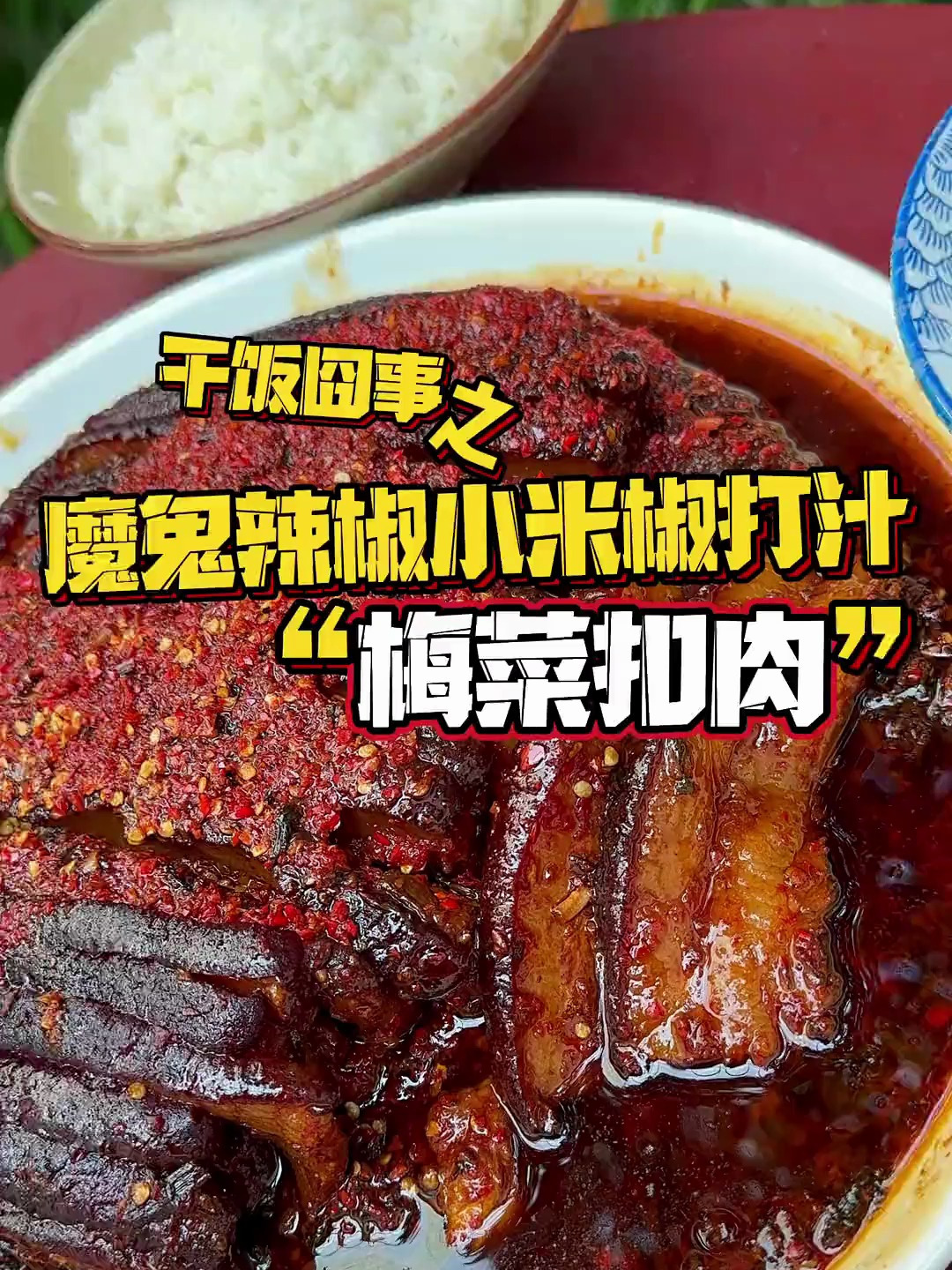 拌梅干菜做一道梅菜扣肉,扣肉肥而不腻,梅干菜香气扑鼻