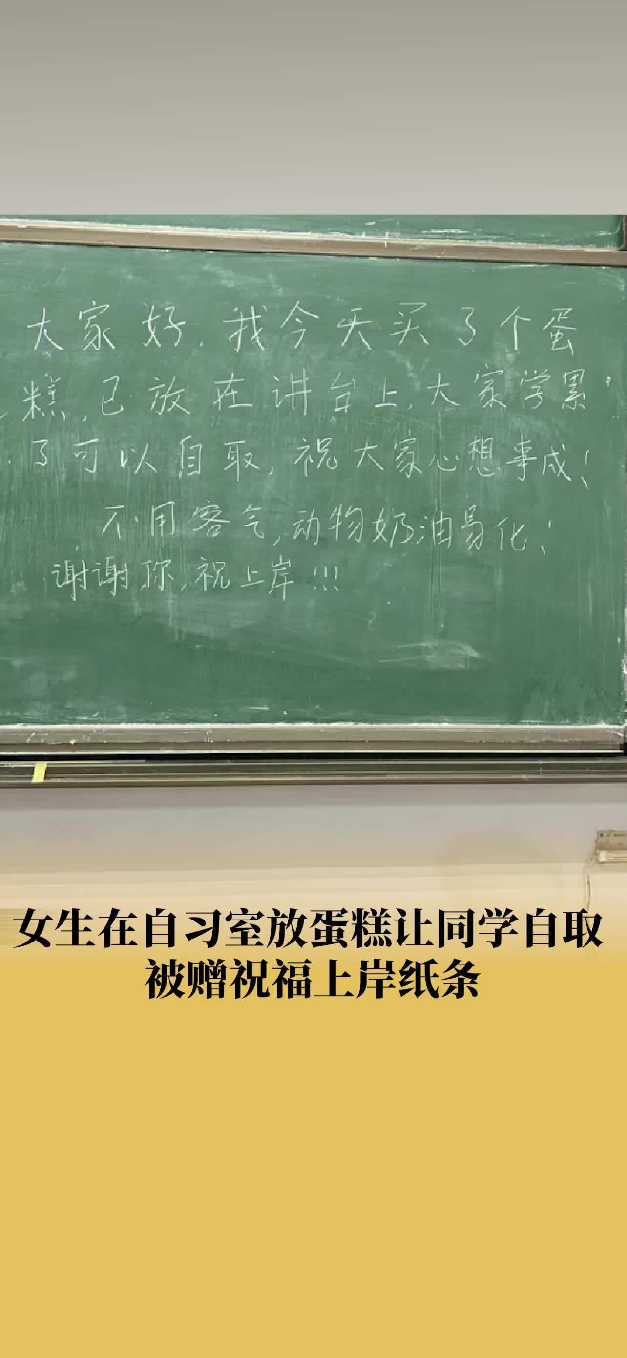 女生自习室放蛋糕供自取获纸条祝福