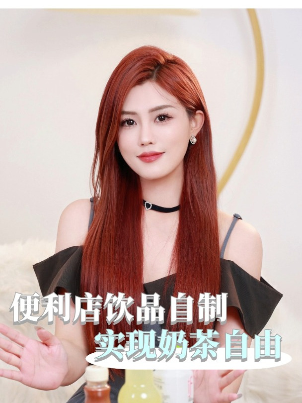 便利店自制饮品,实现奶茶自由