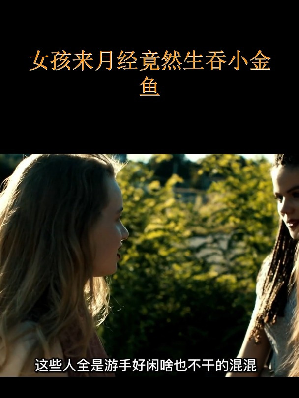 女孩来月经竟然生吞小金鱼