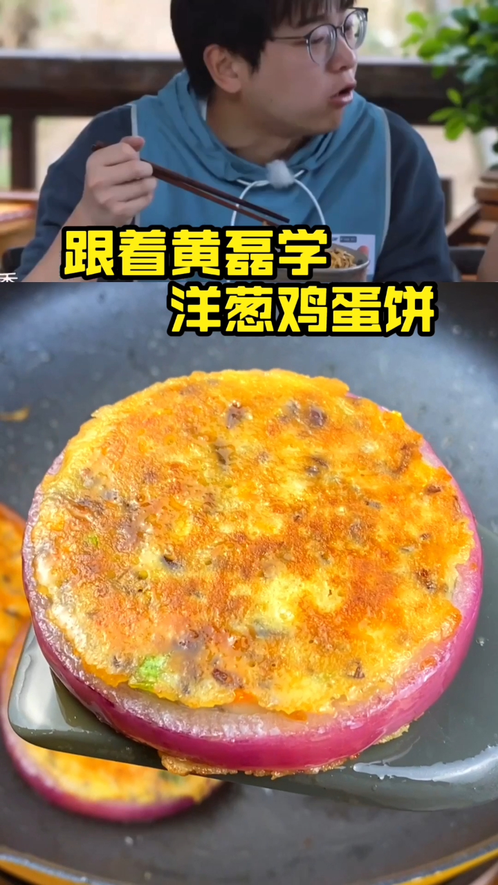 跟着黄磊学做洋葱鸡蛋饼,一口一个满足!