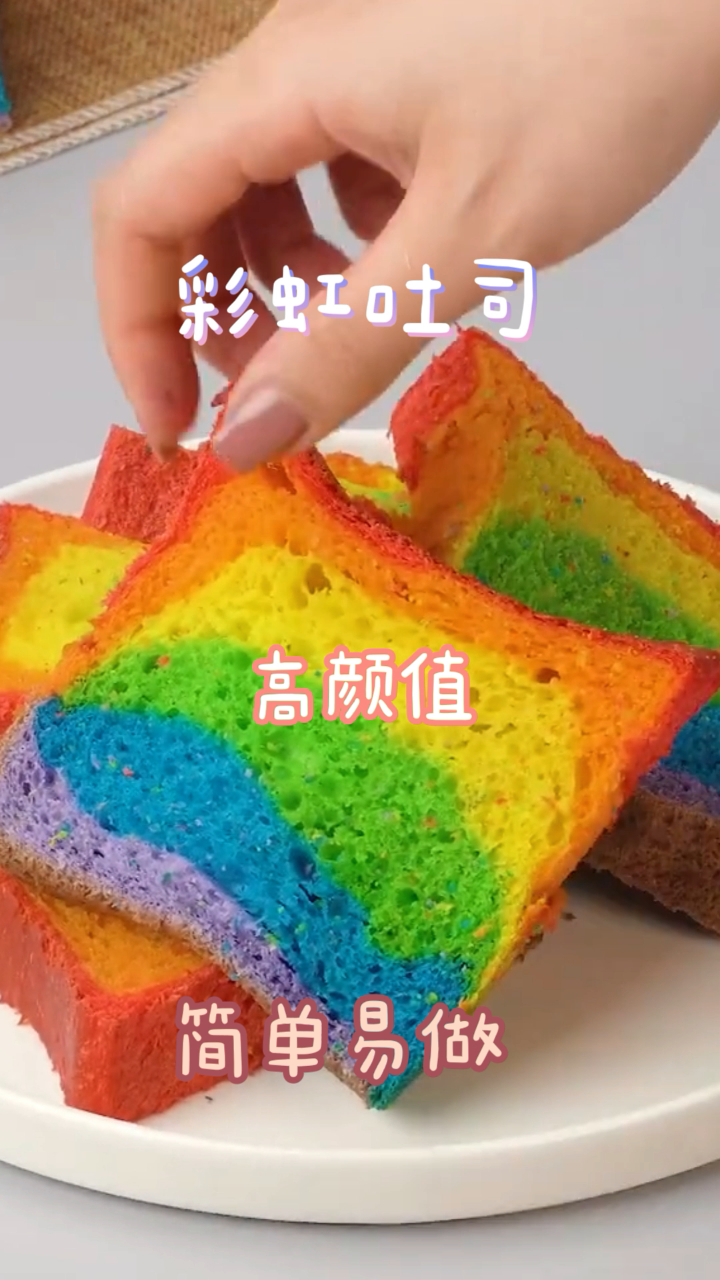 彩虹吐司,超简单的做法,厨房小白也可以轻松搞定!