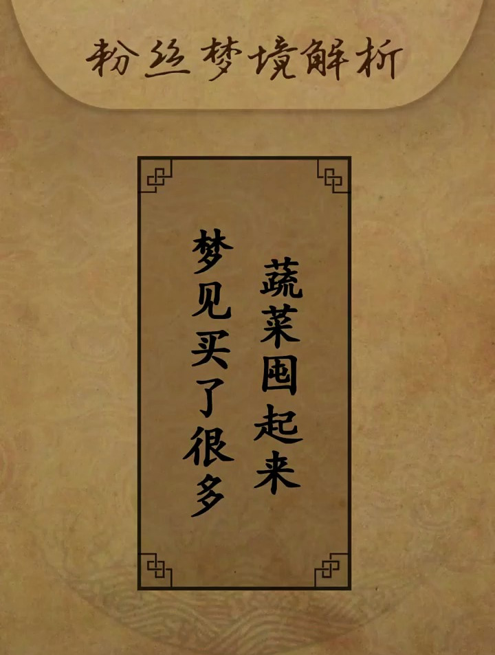 梦见买了很多菜囤起来……国学智慧 周公解梦