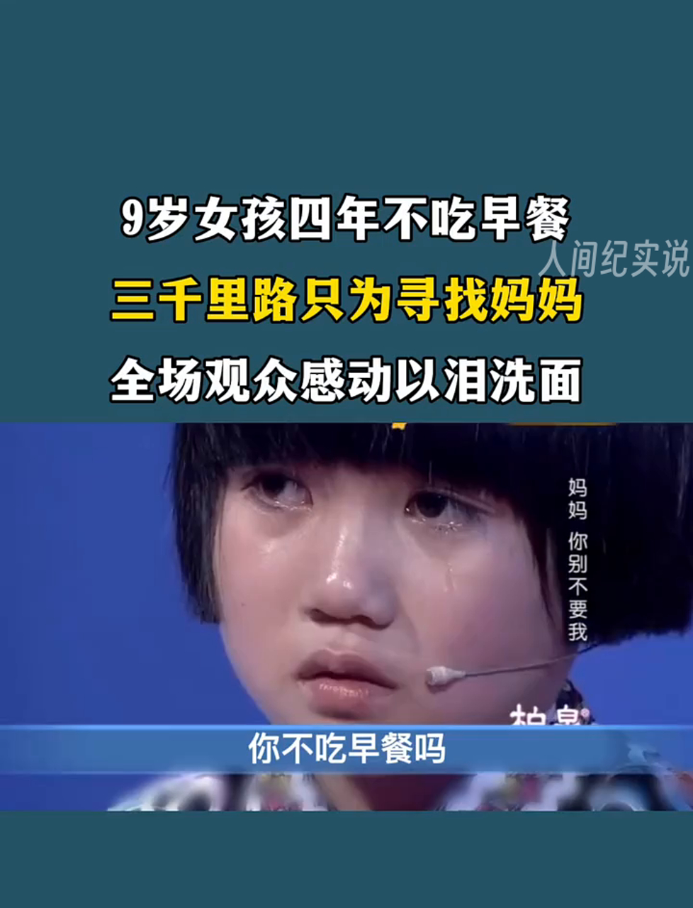 9岁女孩四年不吃早餐,三千里路只为寻找妈妈,全场观众感动以泪洗面