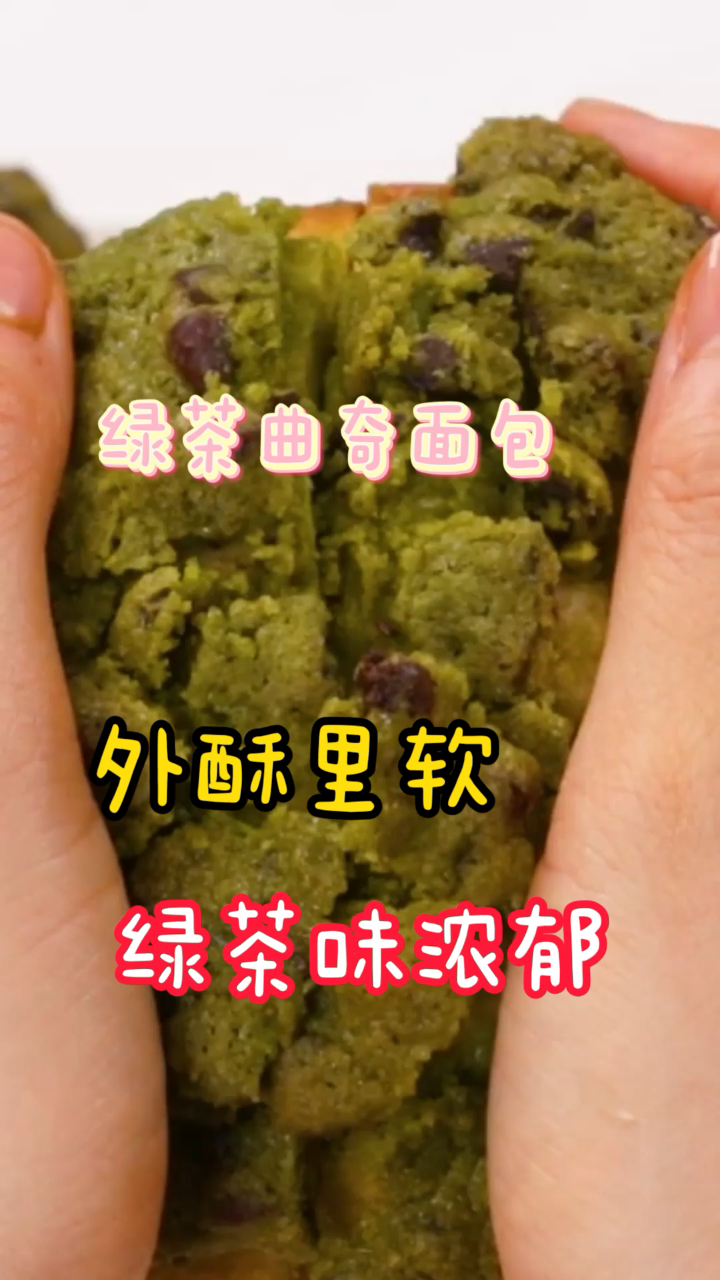 绿茶曲奇面包,外酥里软,一咬爆浆绿茶味超浓郁!