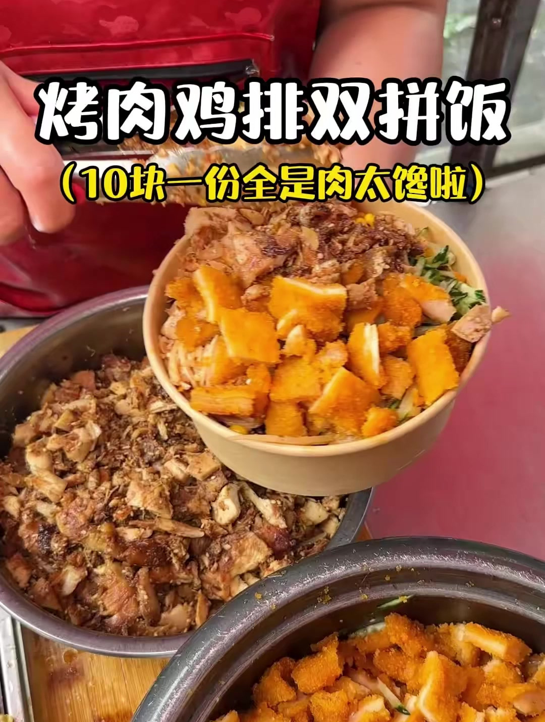 校门口10块一份的烤肉鸡排双拼饭!这份量直接给我吃到撑!