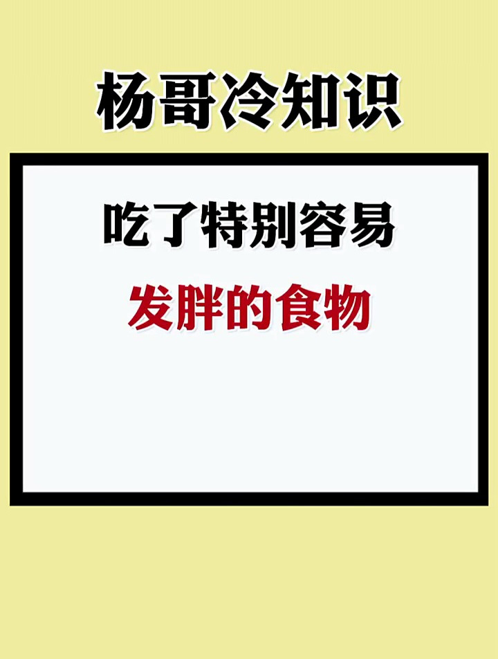 吃了特别容易发胖的食物