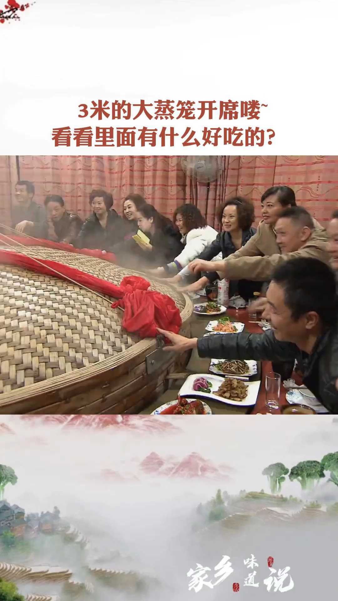 3米的大蒸笼开席!看看里面有啥好吃的?