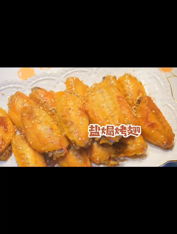 烤箱版超简单盐焗烤鸡翅脆皮爆汁巨好吃